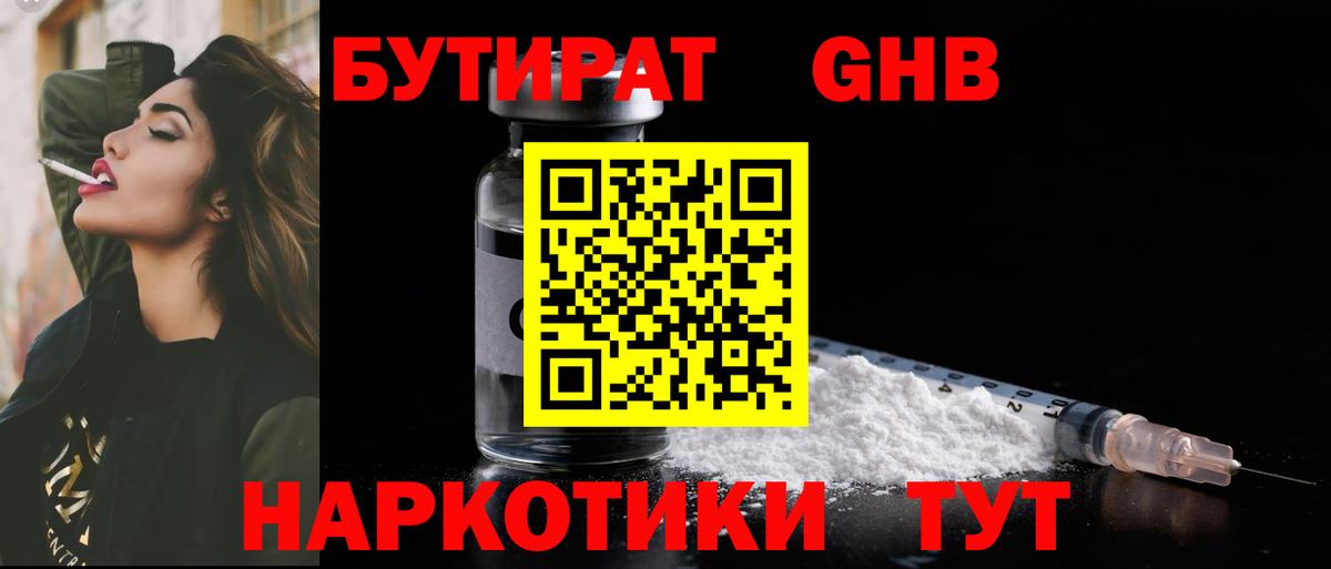 Бутират жидкий экстази Мирный