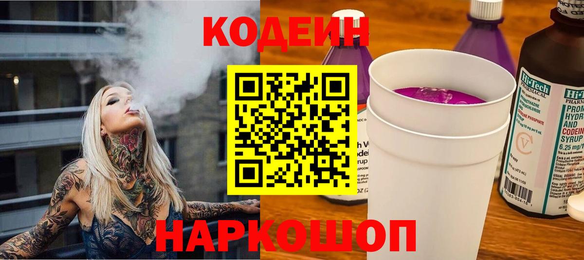 Кодеин Purple Drank  Вход с VPN  Кодеин напиток Lean (лин)  купить наркоту  Мирный 